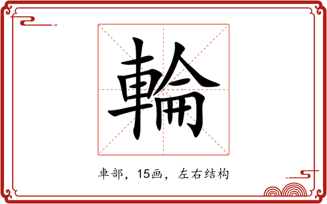 輪 輪