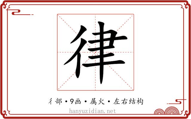 律
