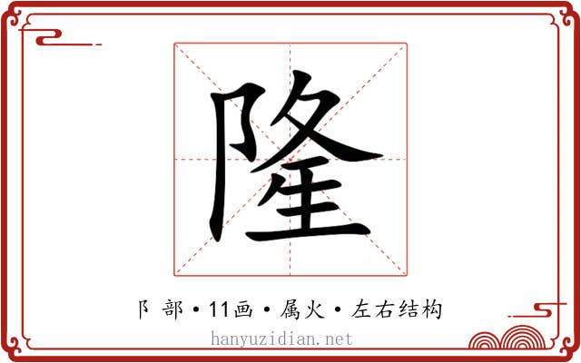 隆 隆