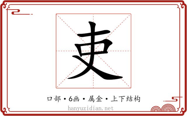 吏