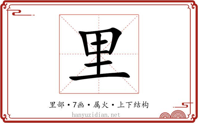 里 里
