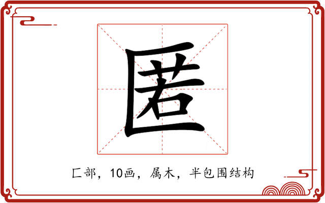 匿