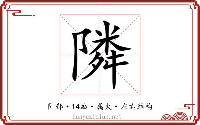 隣 隣