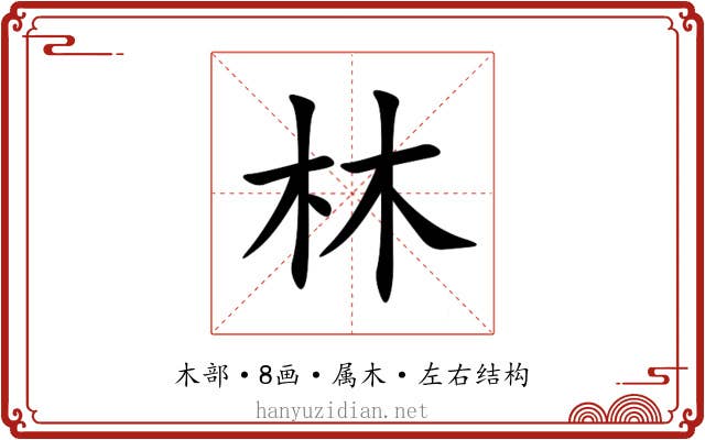 林