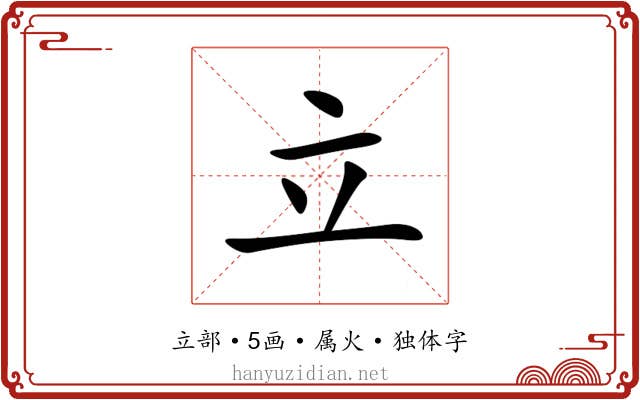 立 立