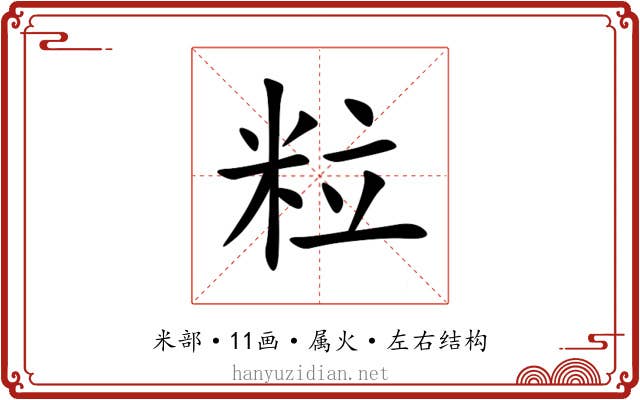 粒