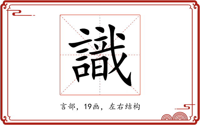 識 識