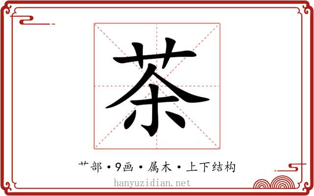 茶