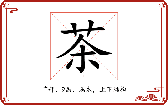 茶 茶