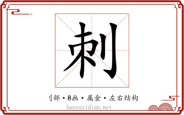 刺 刺