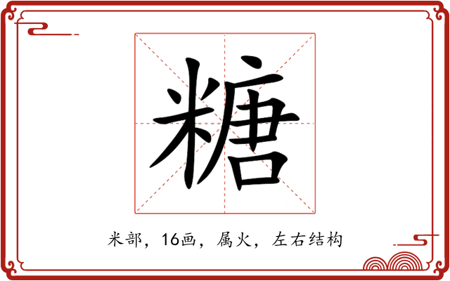 糖 糖
