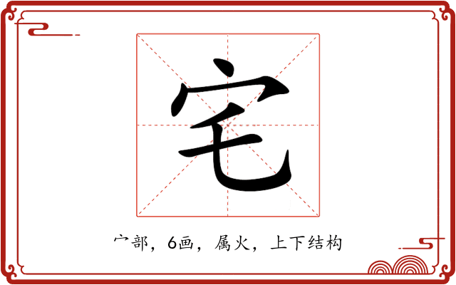 宅 宅