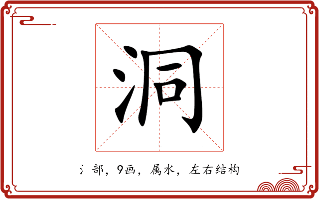 洞 洞
