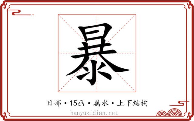 暴 暴
