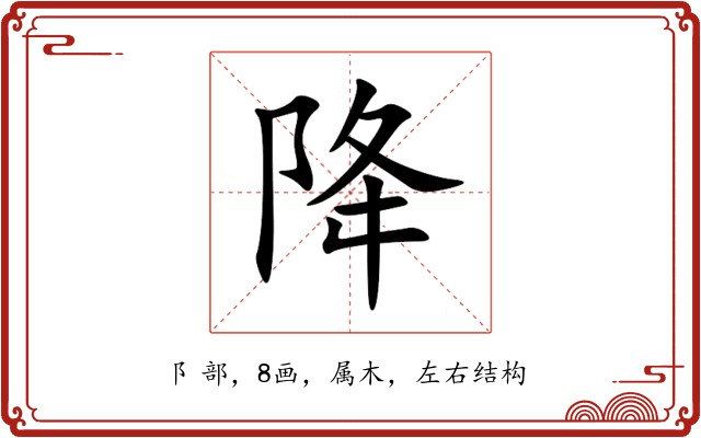 降 降