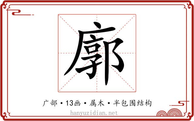廓