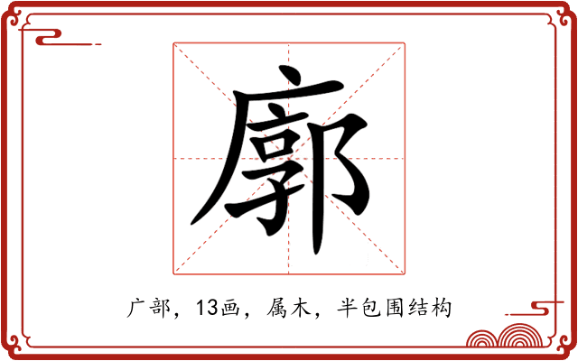 廓 廓