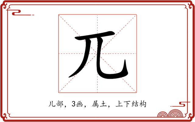 兀