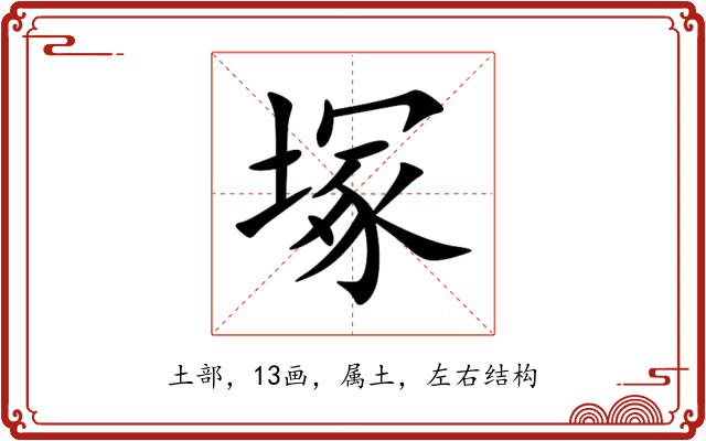 塚 塚