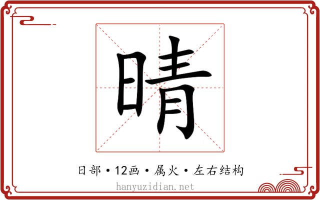 晴