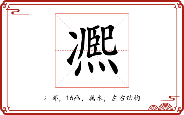 凞 凞