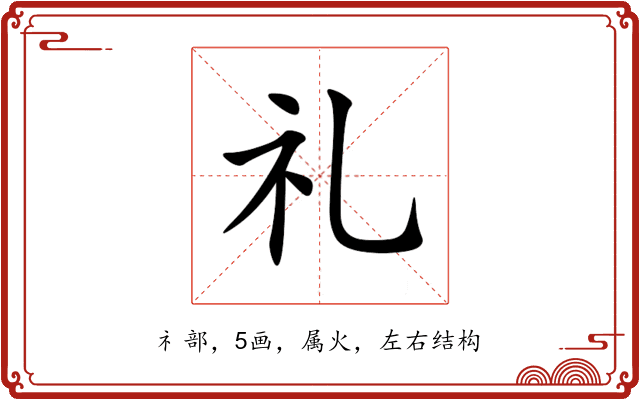 礼 礼
