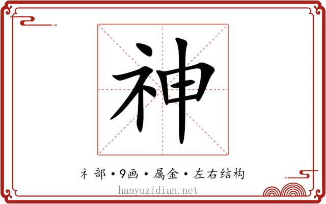 神 神