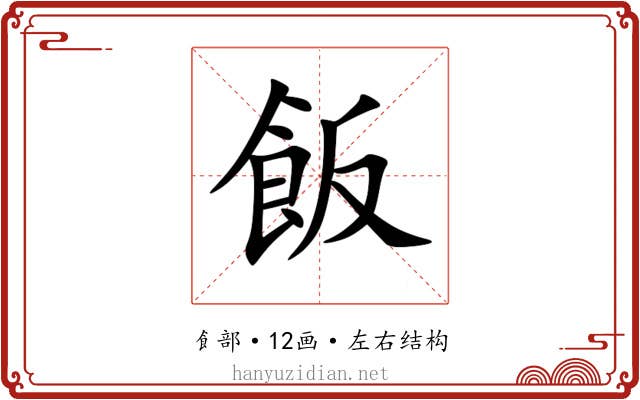 飯