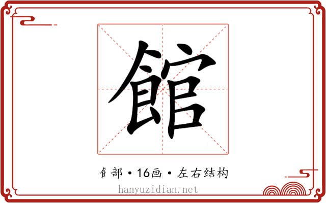 館
