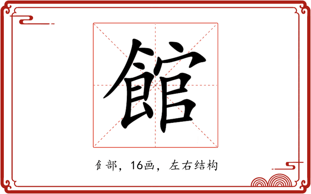 館