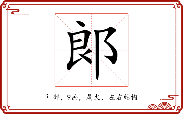 郞