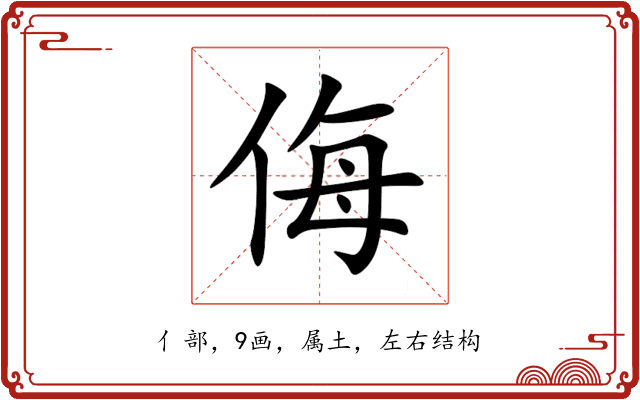侮 侮