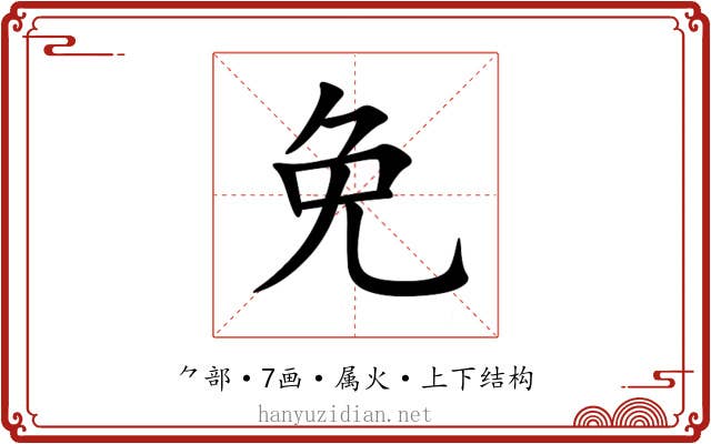 免 免