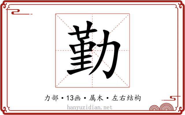 勤 勤
