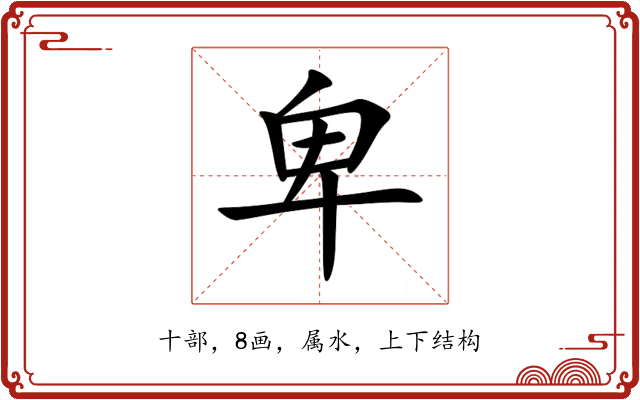 卑