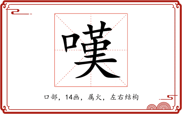 嘆