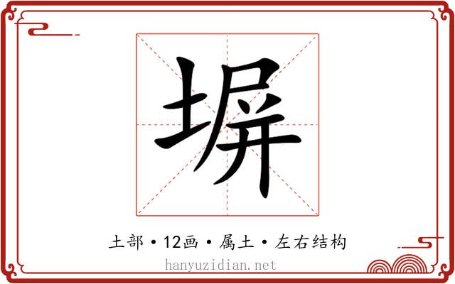塀 塀