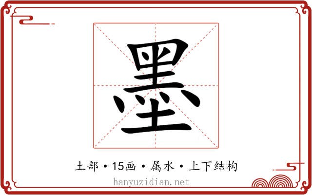 墨 墨
