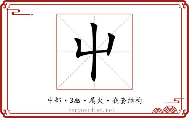屮 屮
