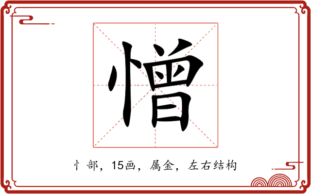 憎 憎