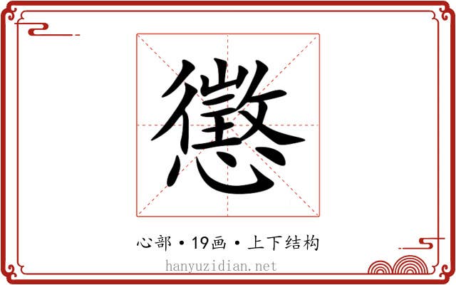 懲 懲