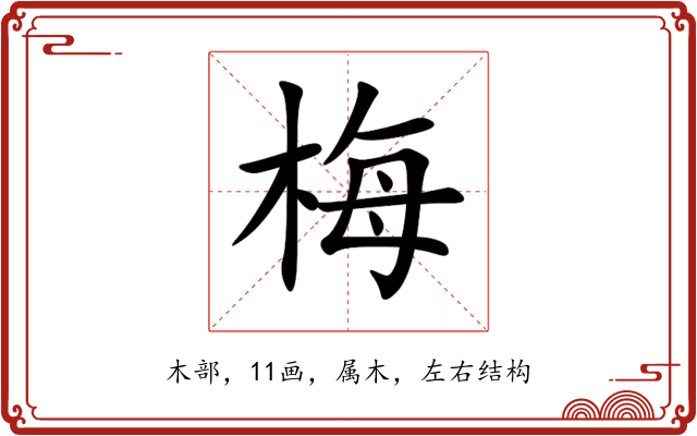 梅 梅