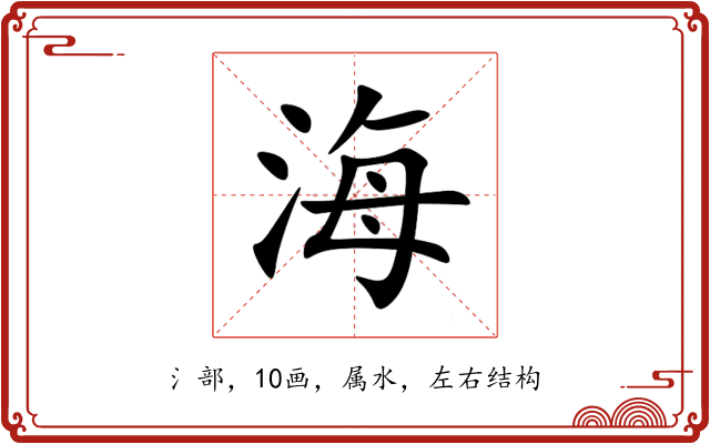 海 海