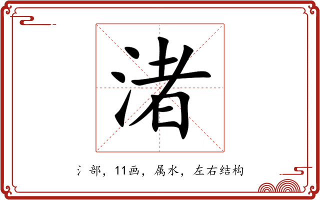 渚 渚