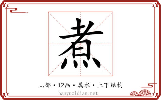 煮 煮