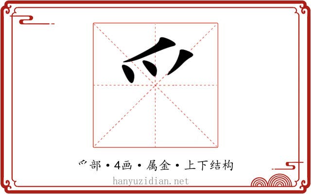 爫