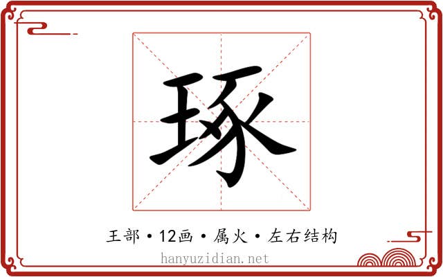 琢 琢