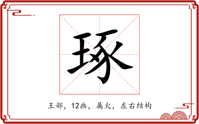 琢 琢