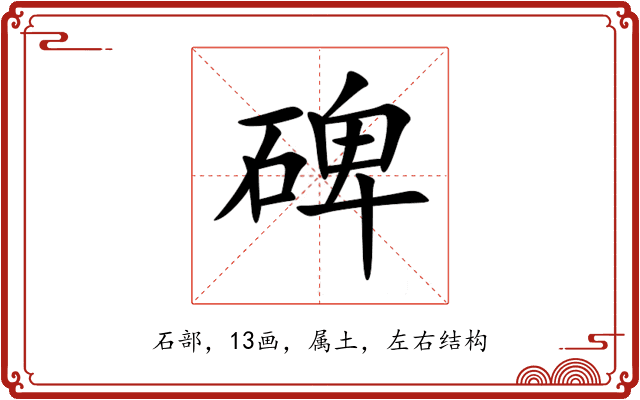 碑 碑