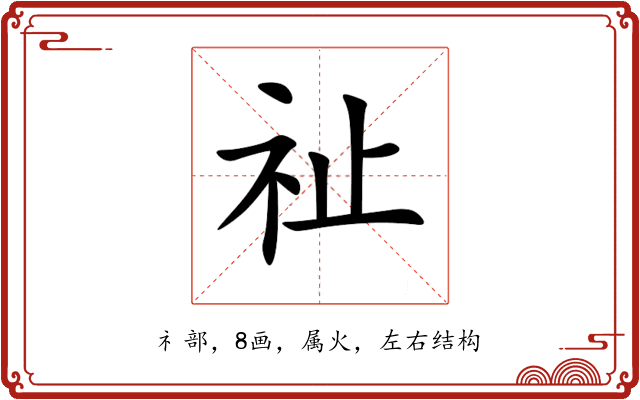 祉 祉